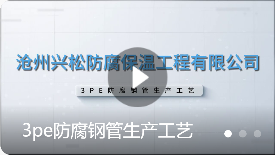 3pe防腐钢管生产工艺